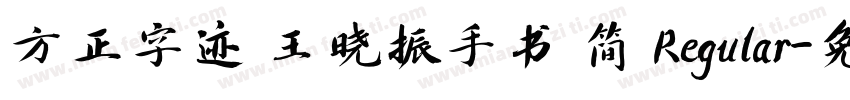 方正字迹 王晓振手书 简 Regular字体转换